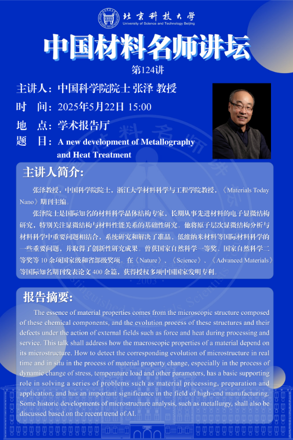 中国材料名师讲坛第124讲——中国科学院院士 张泽 教授报告会.png